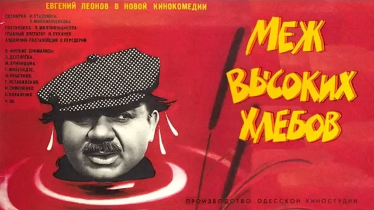 Комедия «Меж высоких хлебов» (1970) фильм Леонида Миллионщикова