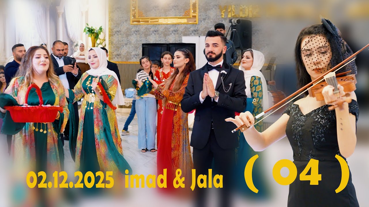 #حفلات_كوباني  #kobani ( 04 ) 02.12.2025  İmad & Jala  عماد وجالا . في أورفا