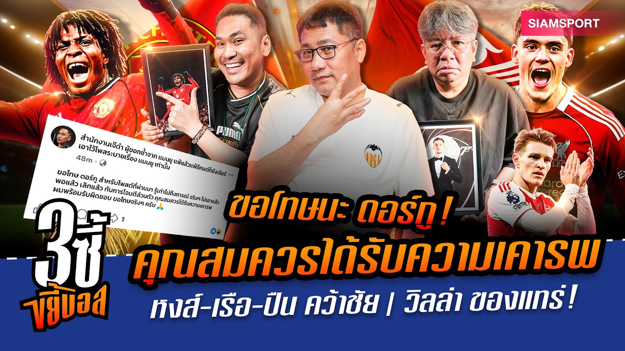 ขอโทษ ดอร์กู! คุณสมควรได้ความเคารพ หงส์-เรือ-ปืน คว้าชัย,วิลล่า ของแทร่!|3ซี้ขยี้บอล|EP.70|Siamsport