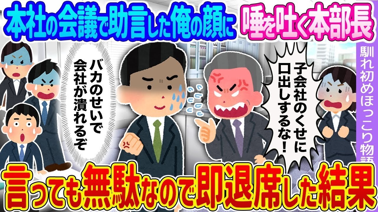 【2ch馴れ初め】本社の会議で助言した俺の顔に唾を吐く本部長→言っても無駄なので即退席した結果…【ゆっくり】
