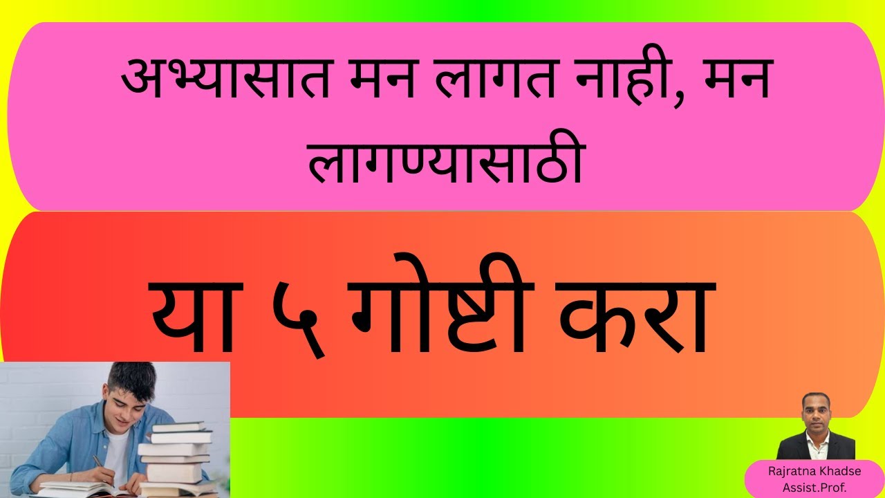 अभ्यासात मन लागत नसेल तर नक्कीच बघा /अभ्यासात मन लागत नाही तर दोन मिनिटं हे ऐकून घ्या/