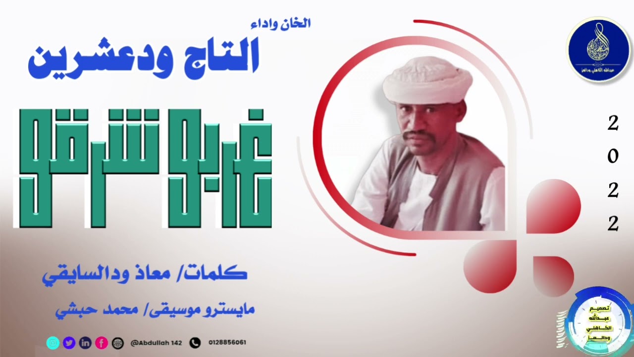 الامبراطور التاج ودعشرين-غربو شرقو ||2022||