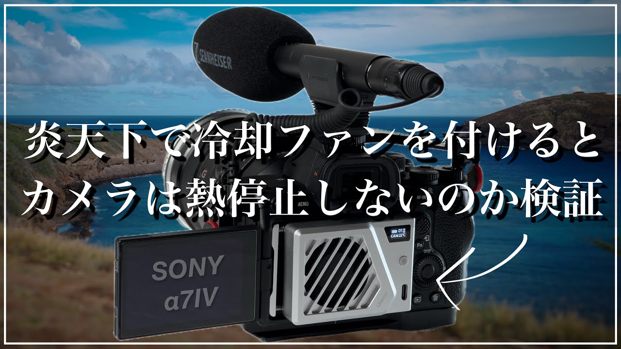 カメラ用冷却ファンは長時間録画の熱停止に効果があるのか検証 α7Ⅳ【Ulanzi】
