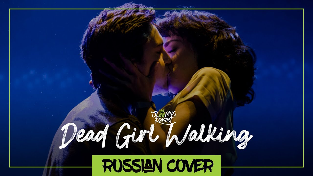 Heathers: The Musical - Dead Girl Walking на русском【SleepingForest】