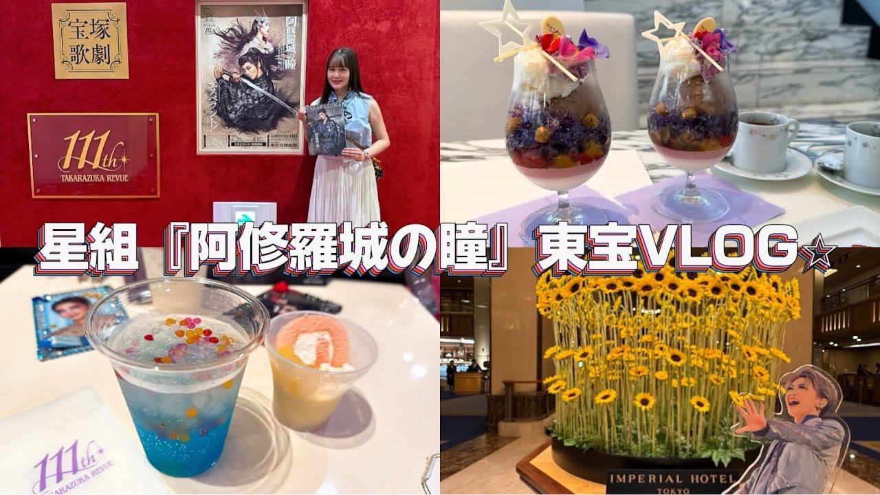 #31 【宝塚VLOG】星組『阿修羅城の瞳』｜礼真琴｜東京宝塚劇場