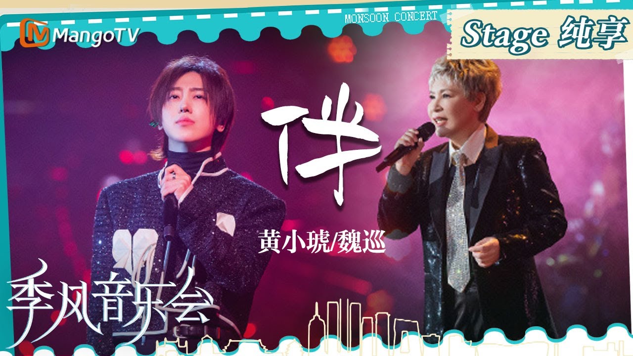 【单曲纯享】《#伴》#黄小琥 #魏巡 完美合作！舞台氛围感十足｜季风音乐会 Melco & Mango Live House｜MangoTV