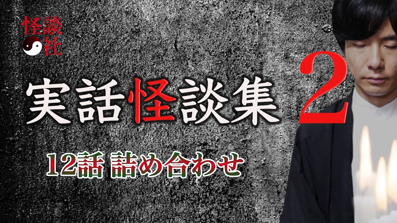 【怪談社】「実話怪談詰め合わせ」 ②　〜12話収録〜