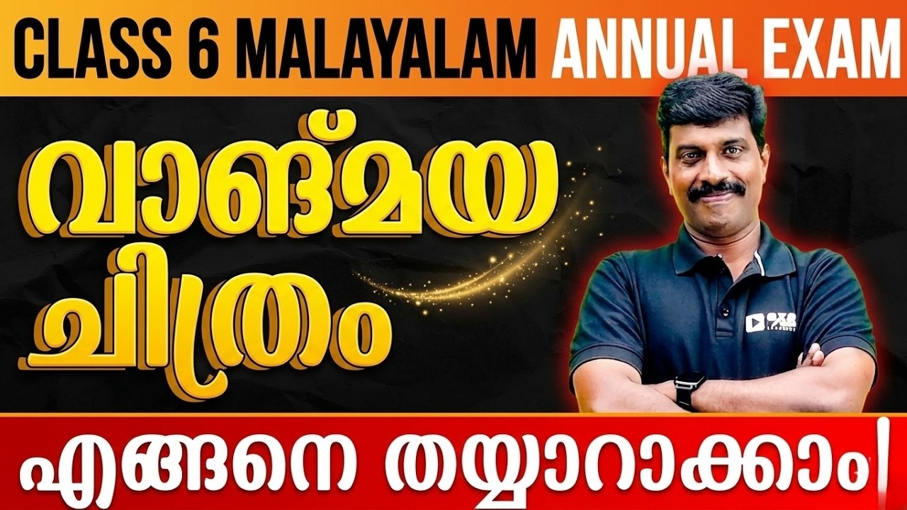 Class 6 Malayalam Annual Exam | വാങ്മയ ചിത്രം എങ്ങനെ തയ്യാറാക്കാം  .! Exam Winner Class 6