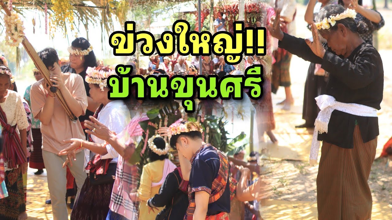 Ep.48 ข่วงใหญ่เฮือนขุนศรี บ้านโนนกลาง อ.เมืองจันทร์ จ.ศรีสะเกษ