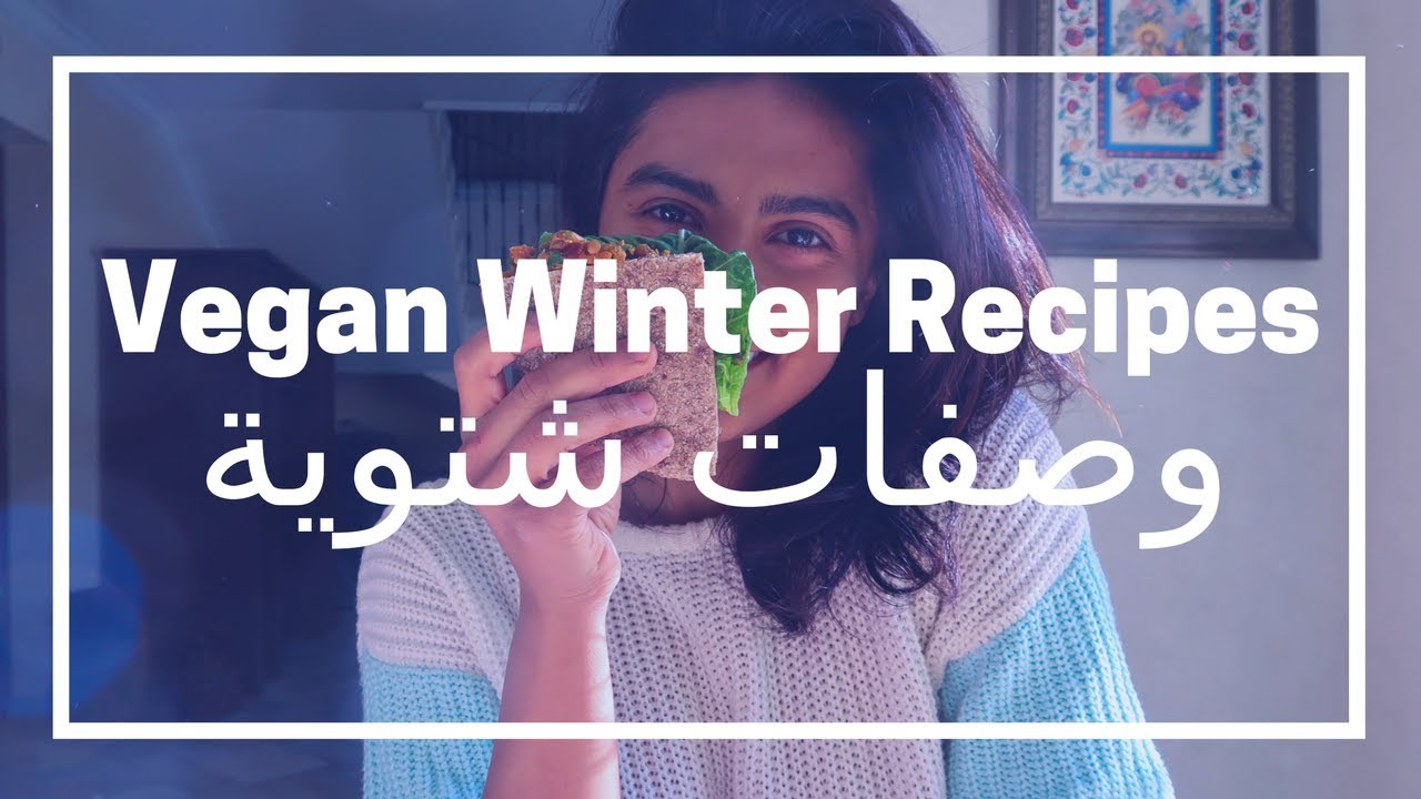 وصفات سهلة لشتاء - نباتية  Easy Healthy Winter Recipes