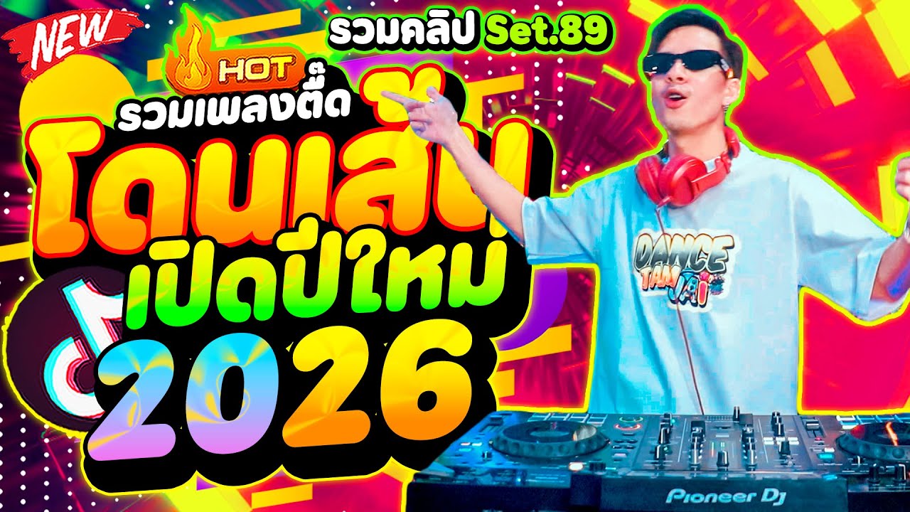 รวมเพลงตื๊ด ''โดนเส้นมันส์ๆ'' เปิดปีใหม่2026 #แดนซ์ฮิตมาแรง ★รวมคลิปเต้น Set.89★ | DANCETAMJAi