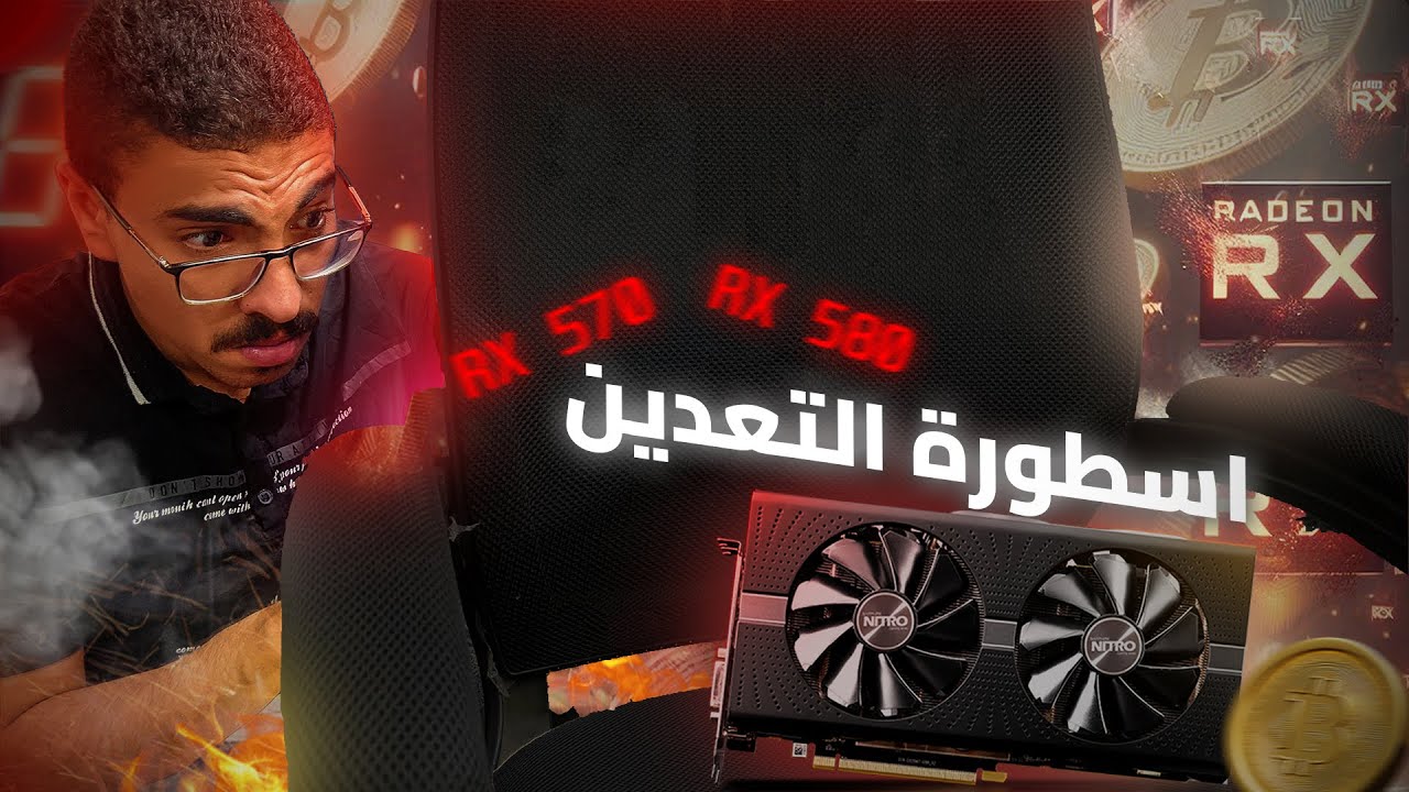 الـ RX 580 رخيص؟ آه… بس فيه فخ! | اسطورة التعدين