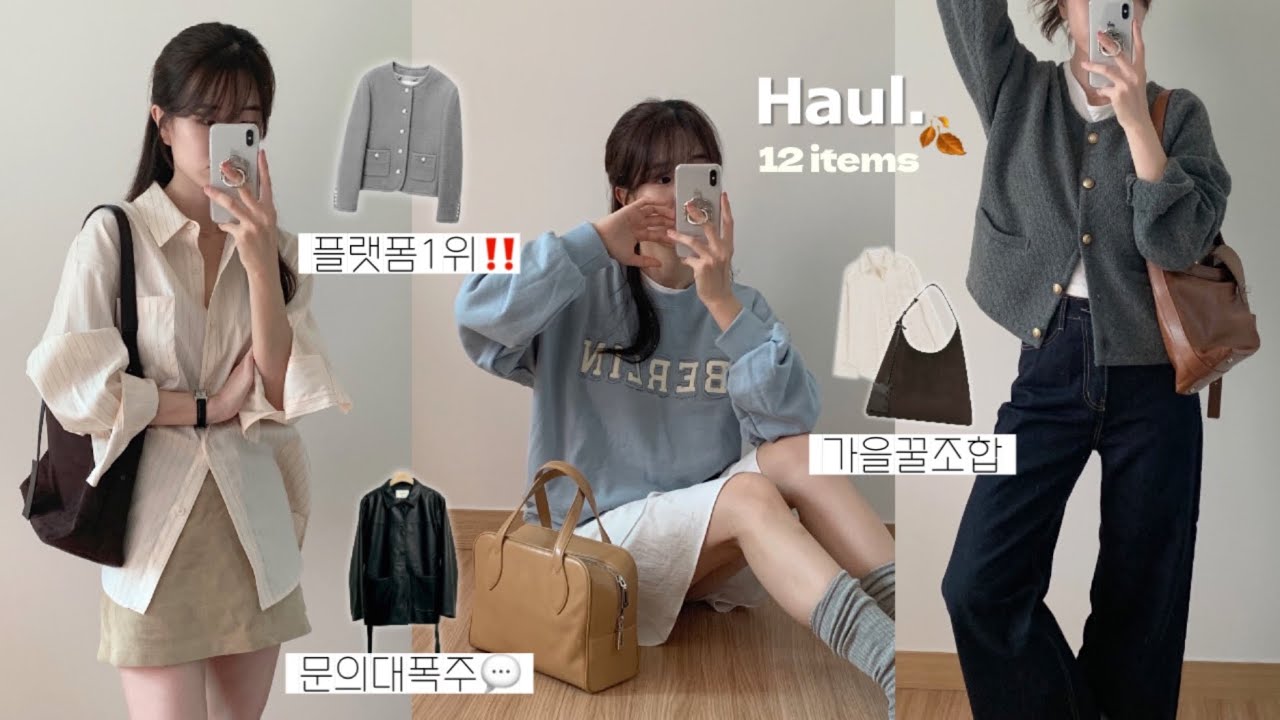Haul) 가을준비🤎 가을 맞이 위시리스트 청산〰️📦 문의 폭주한 가을옷 하울! 가죽자켓, 키작녀 데일리룩, 가을 룩북, 패션하울, 가을 코디, 하객룩, 개강룩, 출근룩, 지그재그
