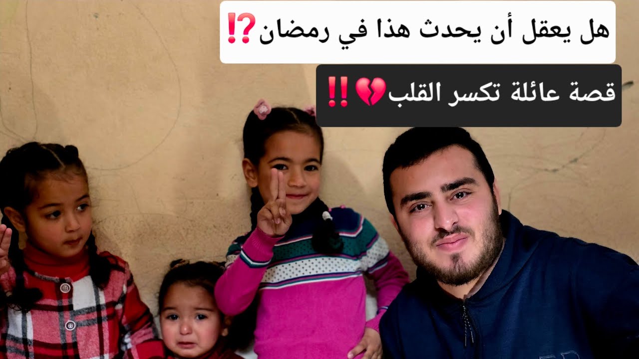 أقسم بالله لن تستطيع إكمال الفيديو دون أن يتألم قلبك‼️