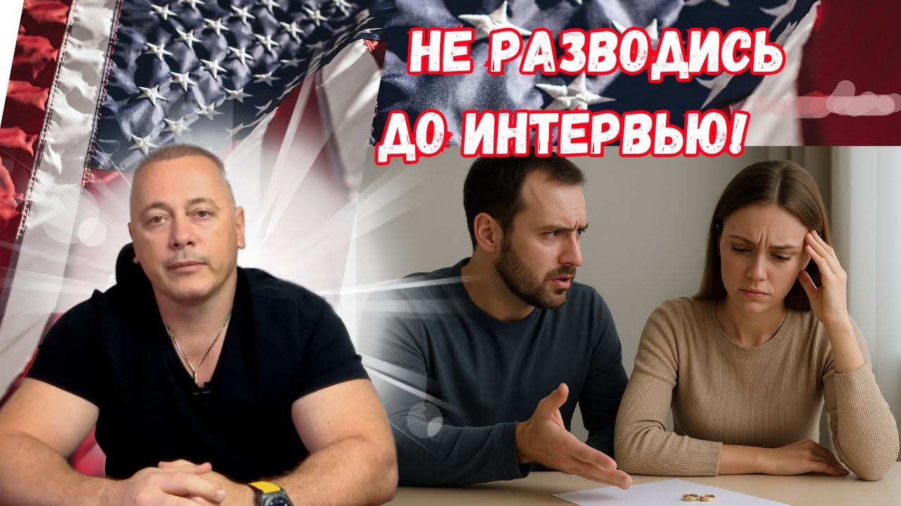 Политическое убежище в США: Развод до интервью — ошибка, которая уничтожит ваш шанс!