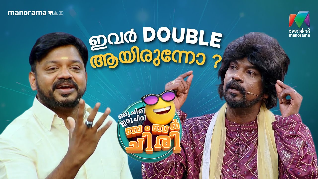 ഇവർ double ആയിരുന്നോ 