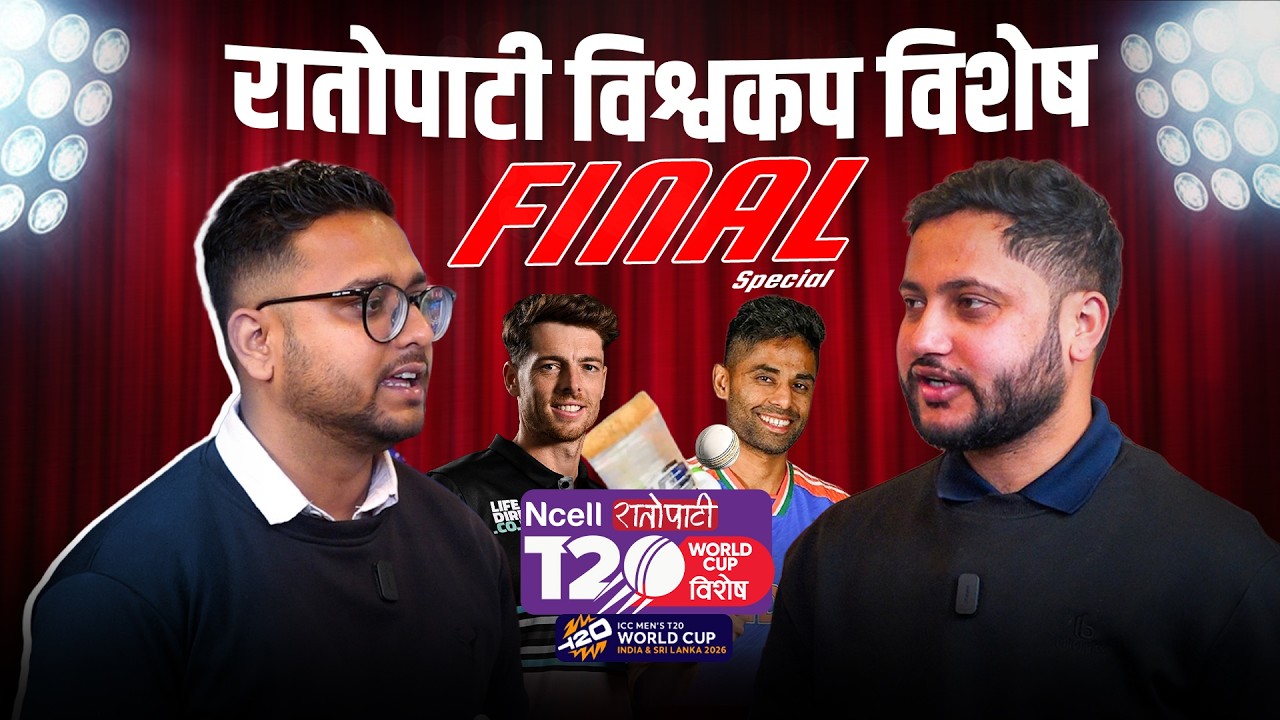 कसले जित्ला विश्वकपको उपाधि ? INDIA vs NEW ZEALAND || GRAND FINALE