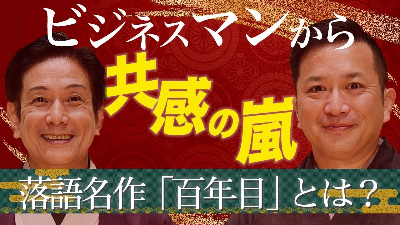 理想の上司と部下を描く落語の名作「百年目」。桂米團治、桂吉弥、小佐田定雄が徹底解説！