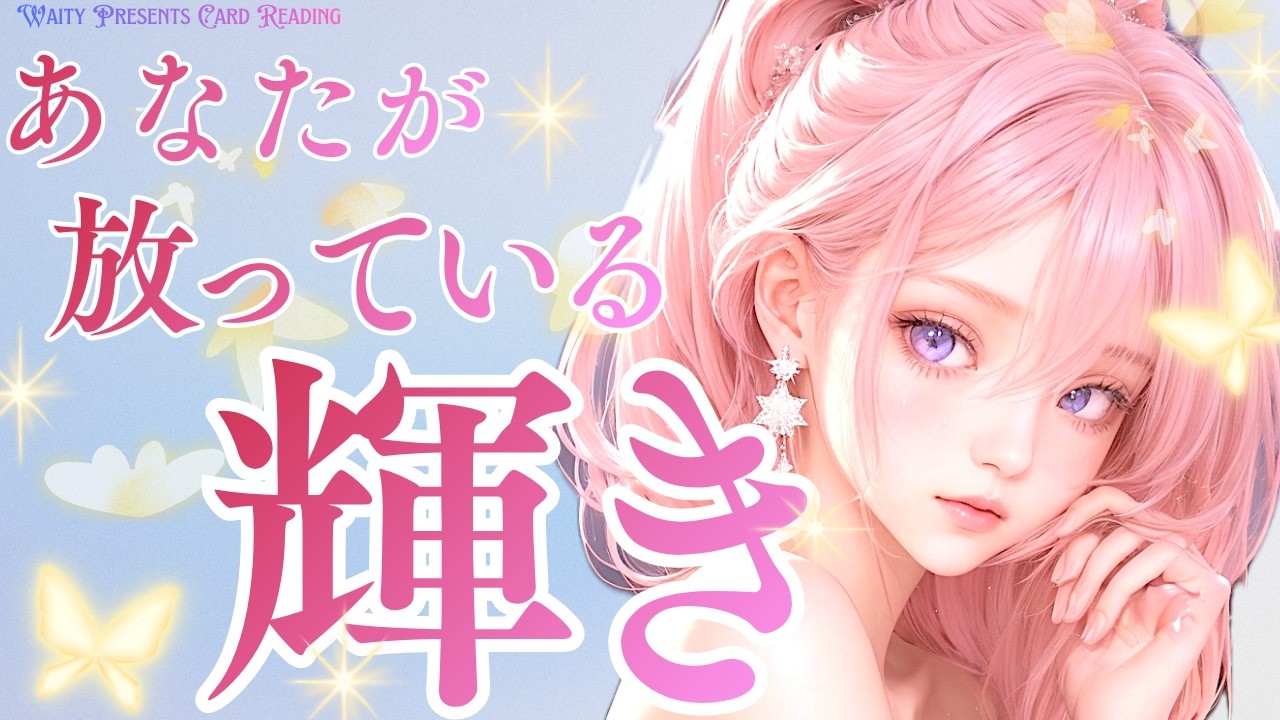 あなたが放つ輝き🐬✨️【タロット🤍オラクル】