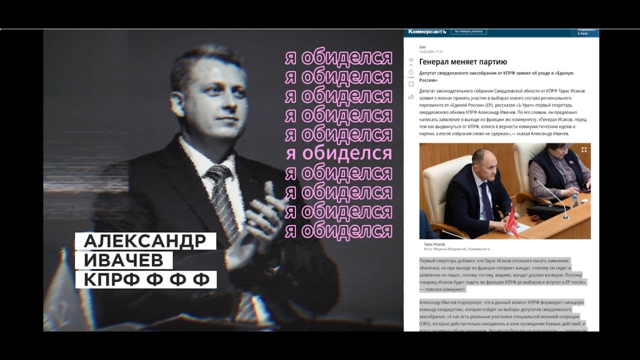 Позор партии КПРФ на Урале - Ивачев обиделся на генерала Исаков, наговорив лишнего СМИ