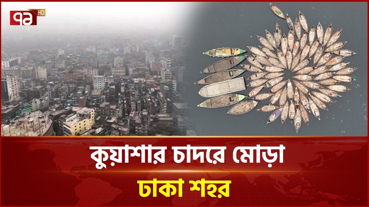 কুয়াশার চাদরে মোড়া ঢাকা শহর | Shrouded in Fog | Dhaka City | Ekattor TV