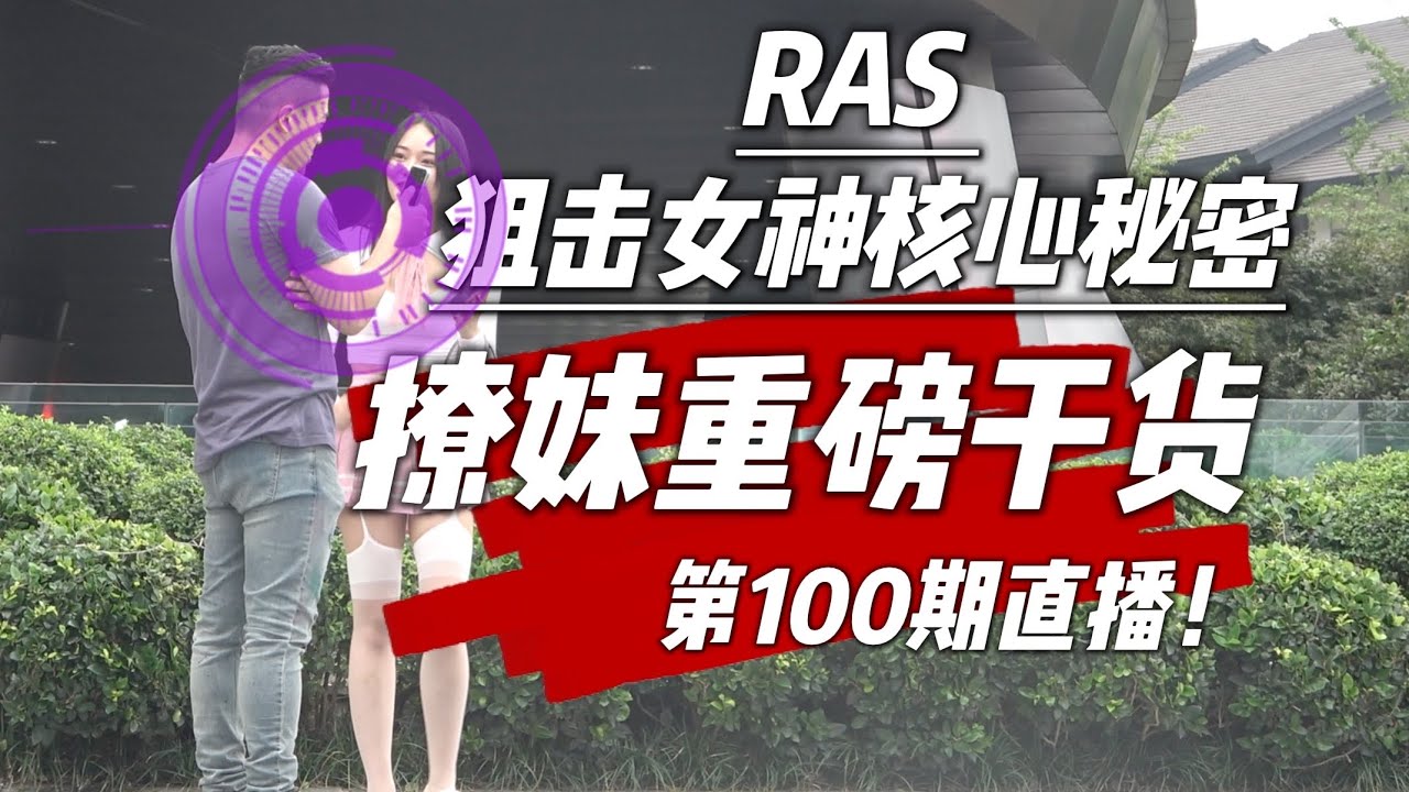 重磅大幹貨: RAS | 感知價值-真實價值 | Reticular Activation System | 上層高階兩性思維和技術 | 情感困擾的底層原因 | 自然吸引自然之道 | 瑞恩直播100期