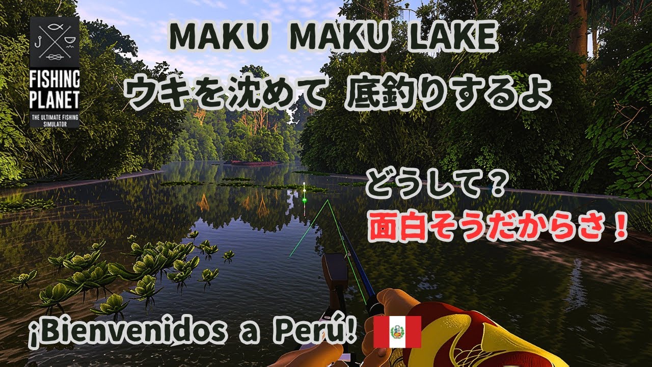釣りゲーム【Fishing Planet】ペルー・マクマク湖/ウキを沈めて底釣りをするよ