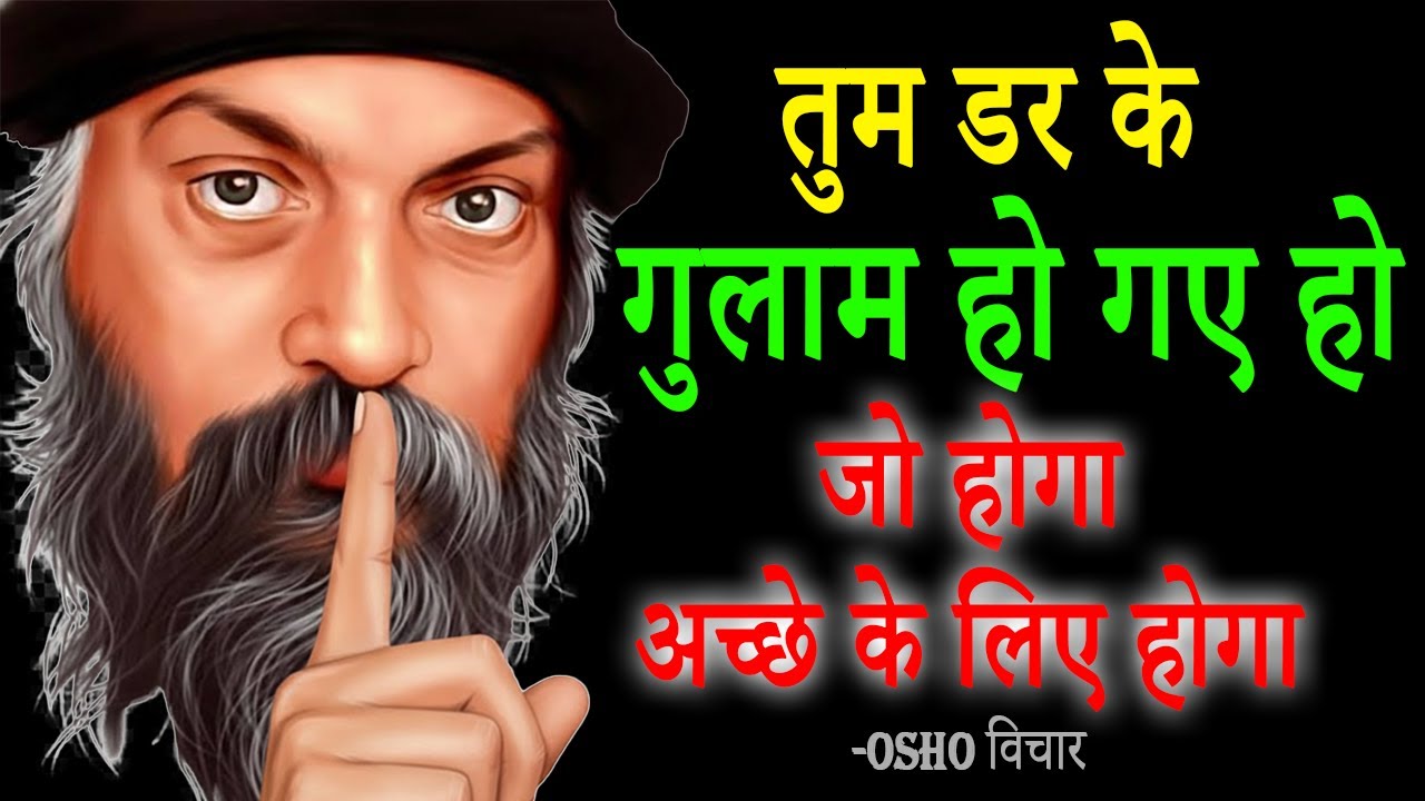ओशो | घबराओ मत — जो होगा अच्छे के लिए होगा ! Osho Hindi speech,Osho Life Changing speech