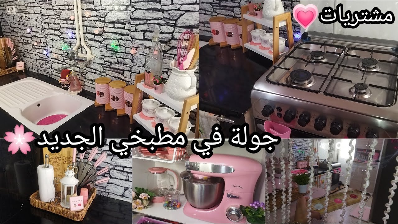 روتين تحفيزي متنوع🌸تغيير ديكور 😍 مشتريات✨جولة في مطبخي الوردي💗بعد التنظيف 💧والتنظيم🎉يوم كامل معي😘