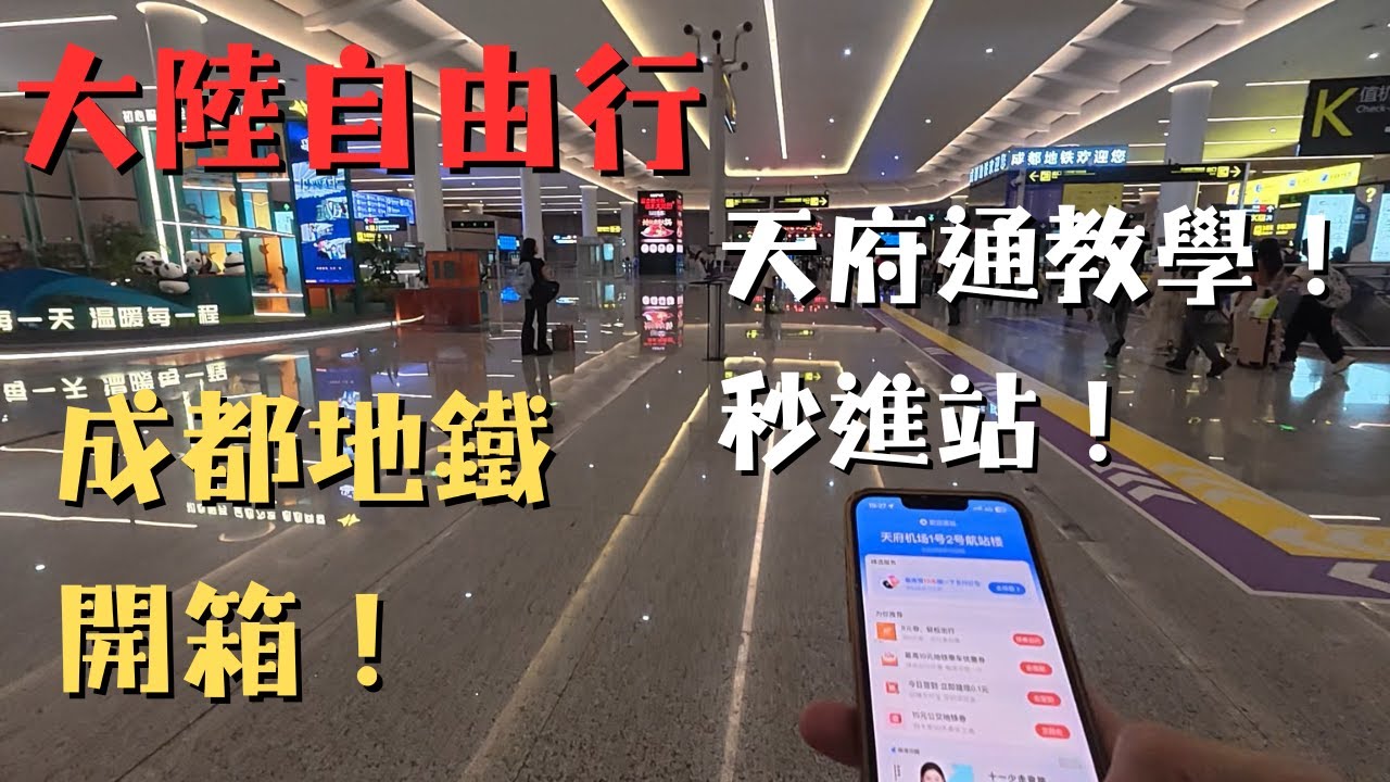成都地鐵攻略！📱 手機「天府通」刷卡進站教學！飯店安頓完立馬前往成都火鍋局！｜來自台灣的鈞哥