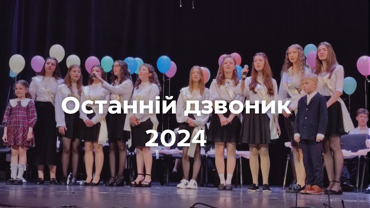 Свято останнього дзвоника 2024 | Ліцей 