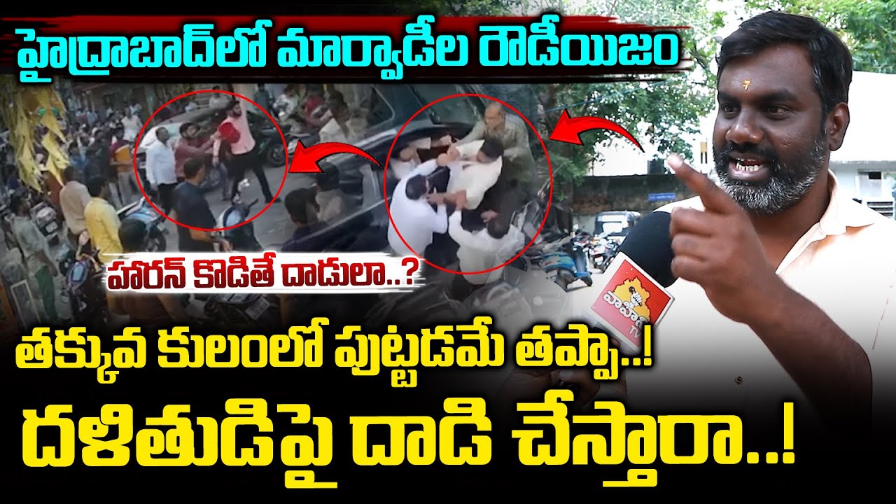 దళితుడిపై మార్వాడీలు దా*డి..|| Monda Market Marwadi's || Daliths vs marwadis || Vahini Tv