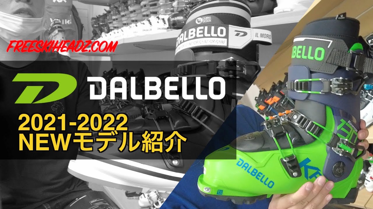 DALBELLOブーツ 2021 2022 ニューモデル紹介