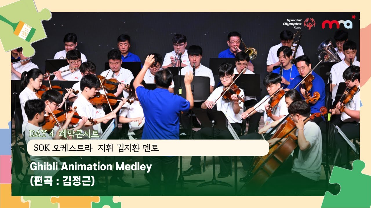 Ghibli Animation Medley(편곡 : 김정근) | [국제 스페셜 뮤직&아트 페스티벌] 폐막콘서트 1부 오케스트라 