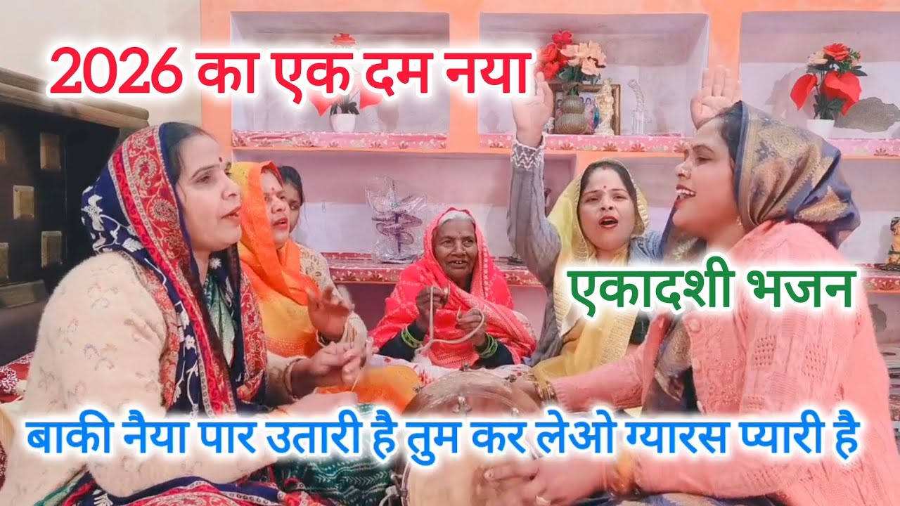 एकादशी✍🏻भजन एक दम🌹नया ग्यारस ने💯दुनियां तारी है like🙏comment share💯Karen#new gyaras Bhajan#viral भजन