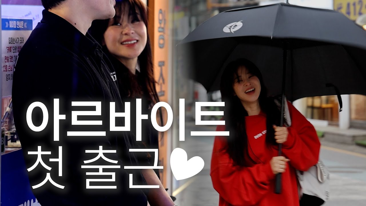 첫 번째, 나의 아르바이트(조개집)