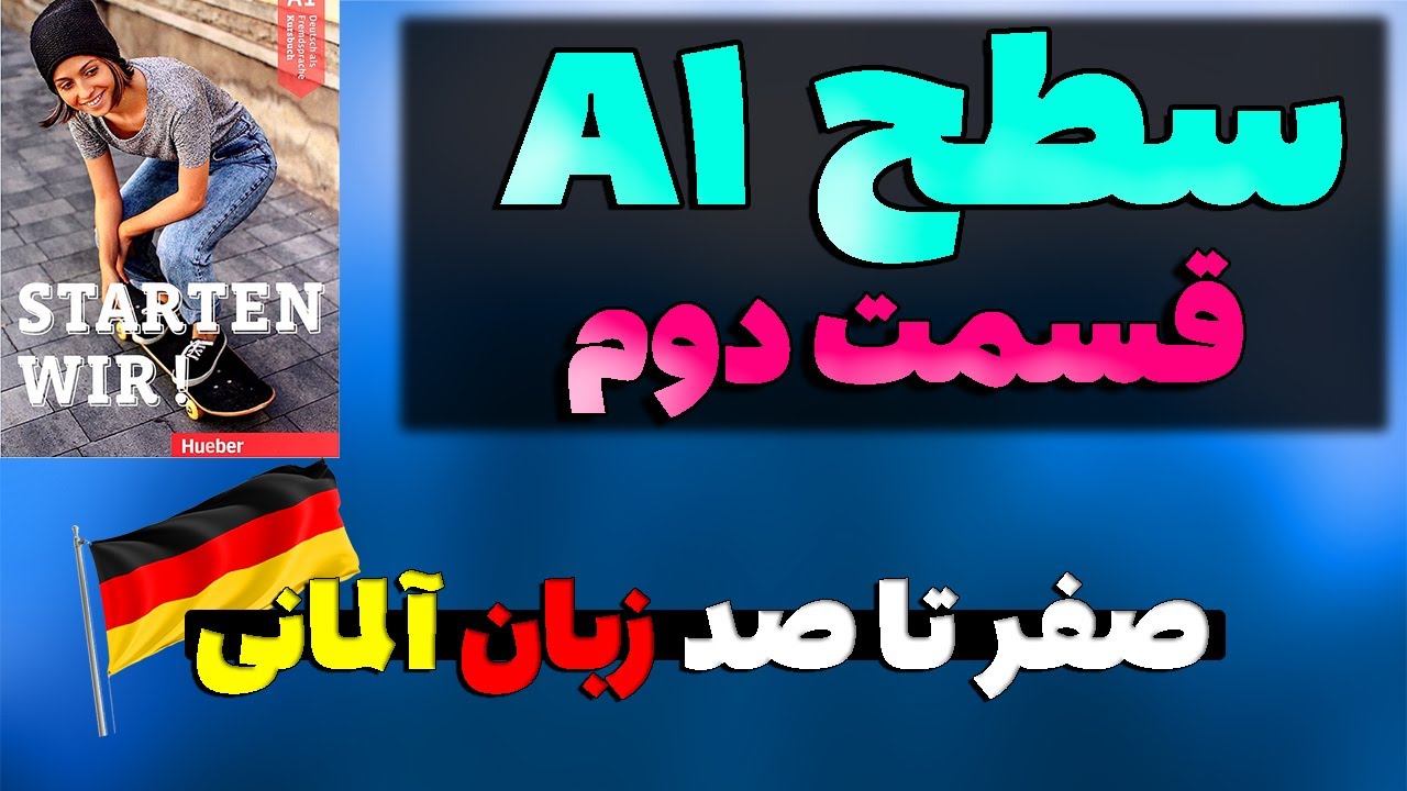 اشتارتن ویا سطح A1  قسمت دوم/ آموزش زبان آلمانی از پایه