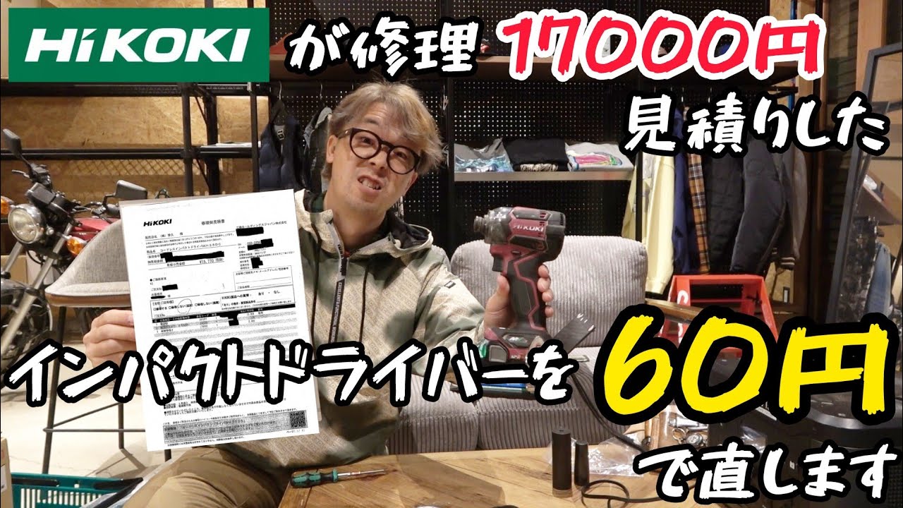 HiKOKIが修理見積17000円インパクトを60円で直す動画。　「WH36DC・WH36DDなど」