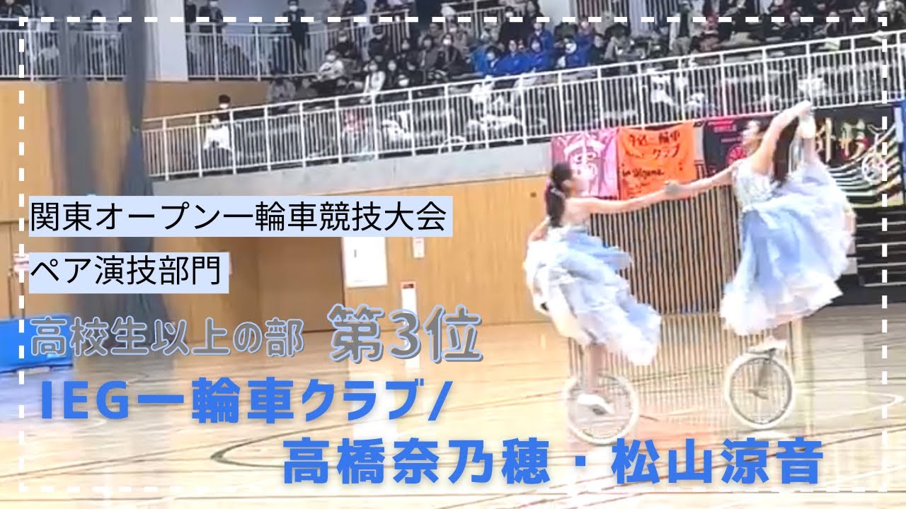 2023 関東OPEN一輪車競技大会・ペア演技部門　IEG一輪車クラブ/高橋奈乃穂・松山涼音 「Yuri on ICE」【第3位】