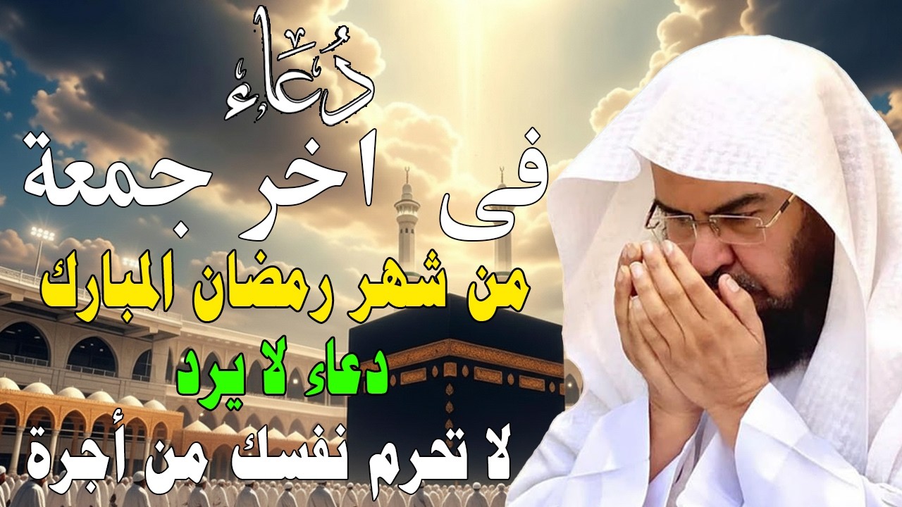 دعاء فى صباح يوم الاربعاء 21 من شهررمضان المبارك💚لطلب الرزق والفرج وقضاءالحوائج عبدالرحمن السديس