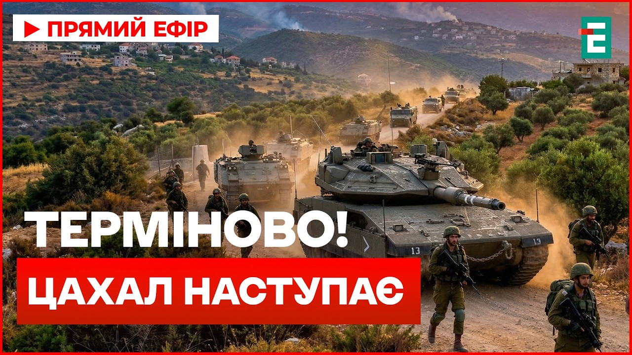ЦАХАЛ ВОШЁЛ в Ливан! НАЗЕМНАЯ ОПЕРАЦИЯ против «Хезболлы»