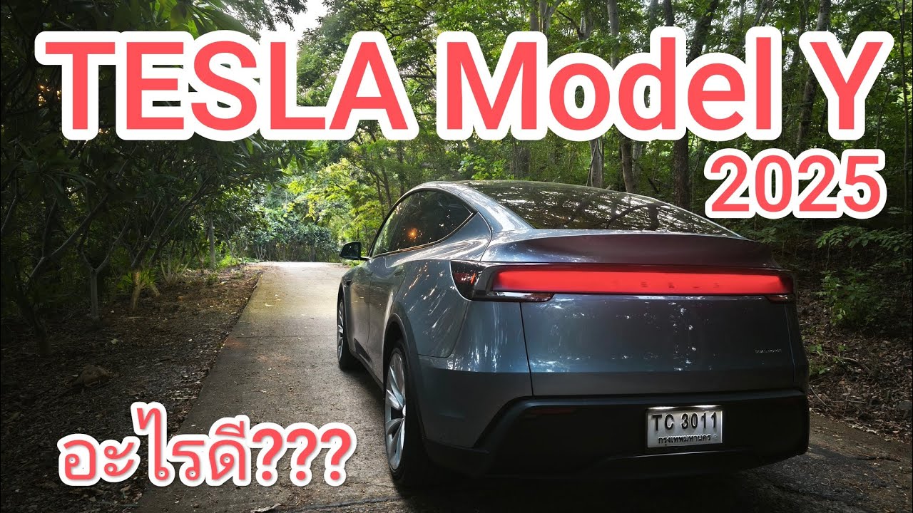 ซัดเต็มข้อ Tesla Model Y Juniper 2025 ช่วงล่างคือ ชอบที่สุด