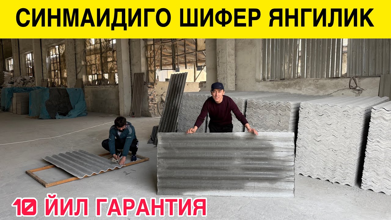 Янгилик CИНМАЙДИГОН ШИФЕР 10 ЙИЛ ГАРАНТИЯ ☎️916503903 Ravshan