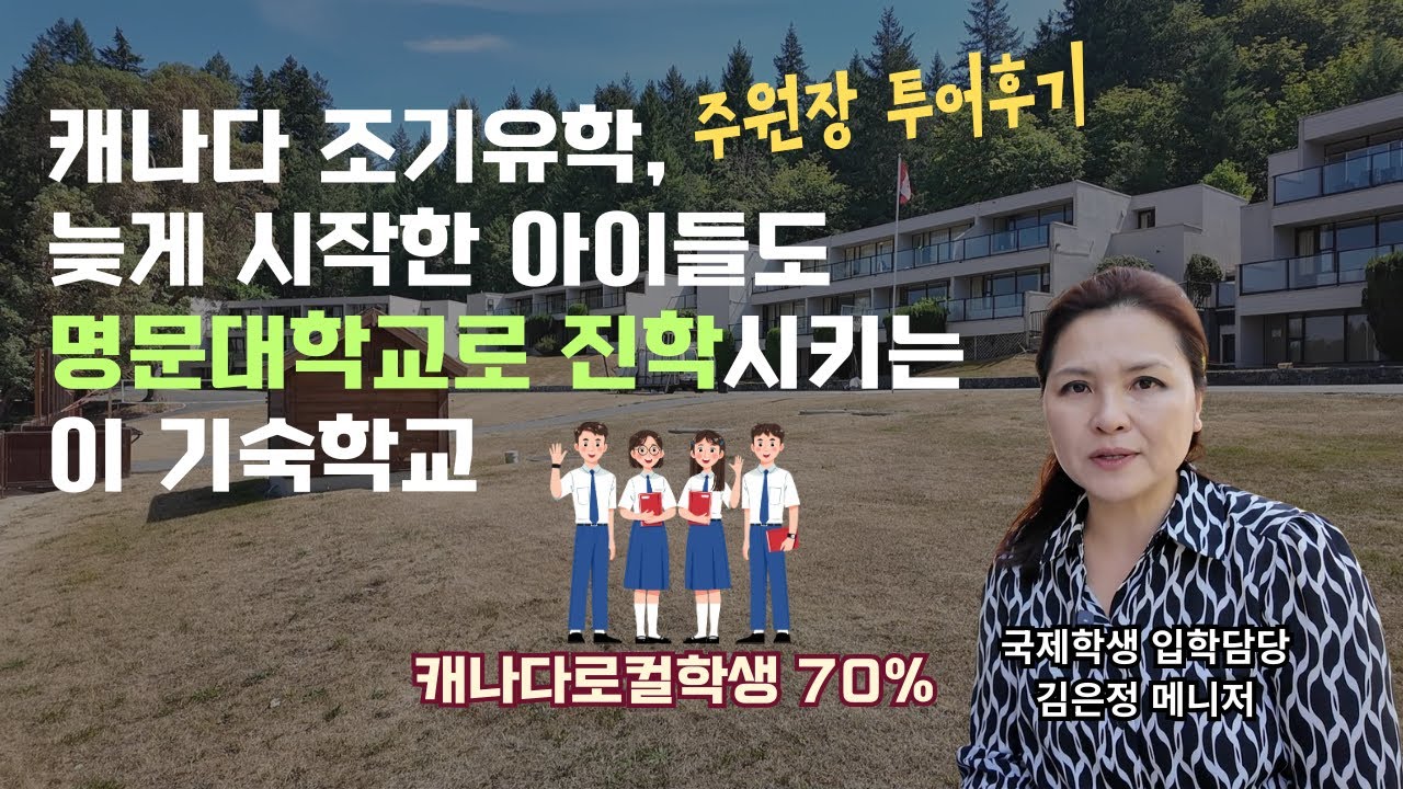 캐나다 기숙사립학교 보딩스쿨 ∣ 70% 이상이 캐내디언 로컬학생들인 이 학교, 캐나다 조기유학 늦었다고 생각하시면 꼭 시청하세요.