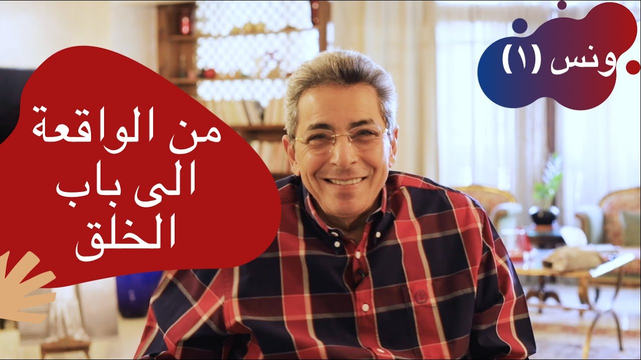 ونس| محمود سعد: الرزق من سورة الواقعة لباب الخلق.. قصة التليفزيون من البداية (١)