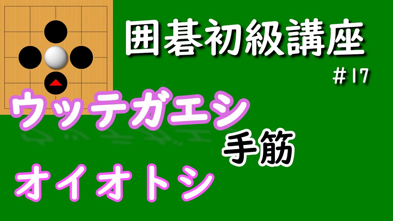 囲碁初級講座♯17　ダメヅマリに導く手筋