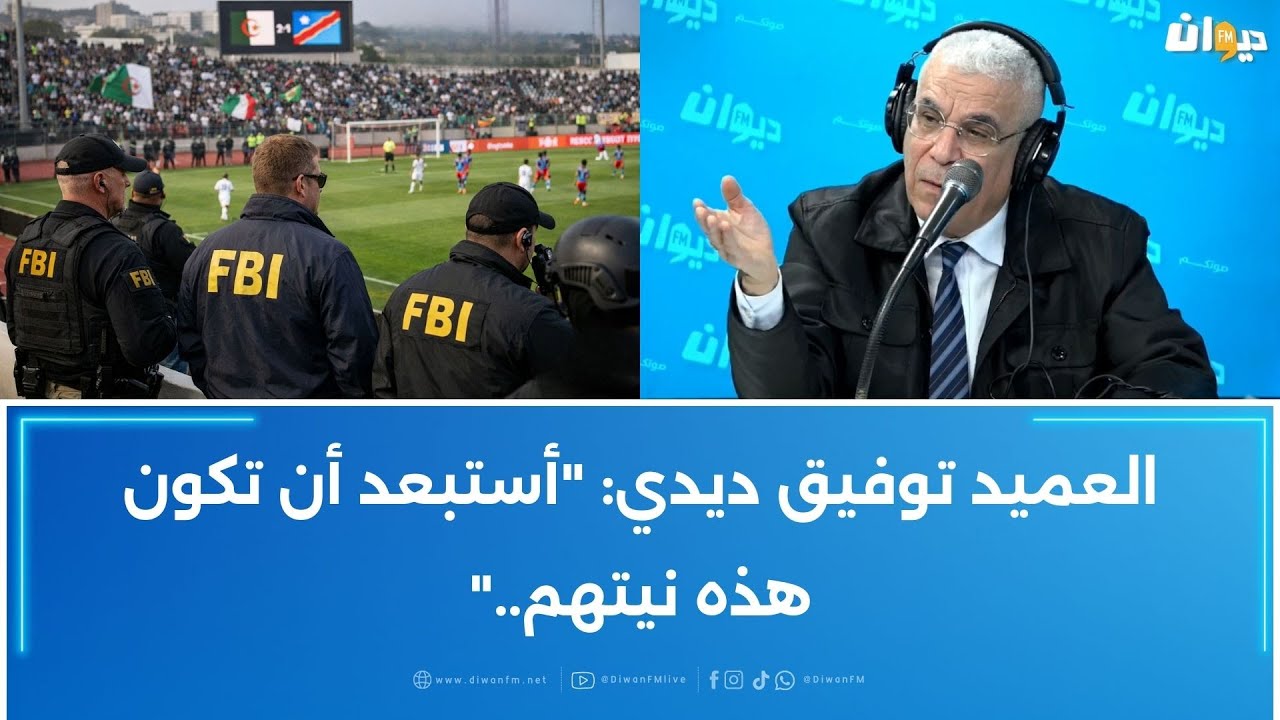 ال FBI في المغرب لتأمين مباراة الجزائر و الكونغو..