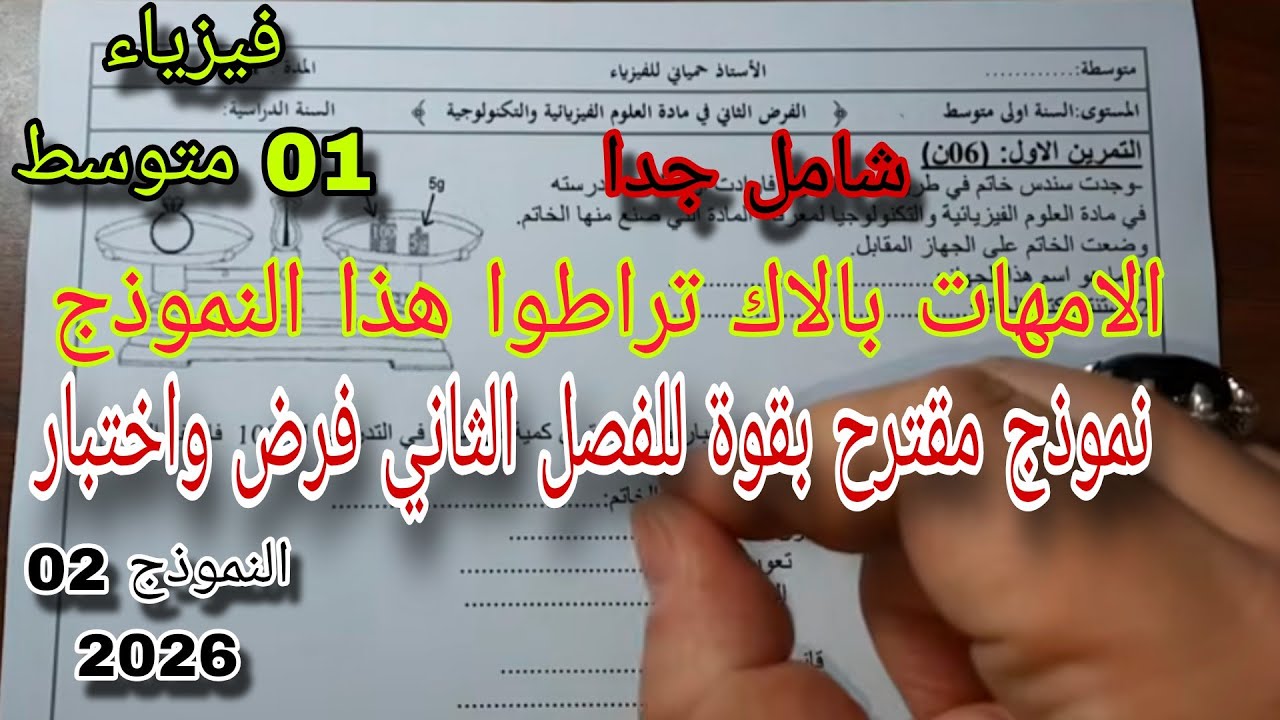 نموذج مقترح بقوة للفصل الثاني فرض واختبار سنة اولى متوسط النموذج الثاني 2026