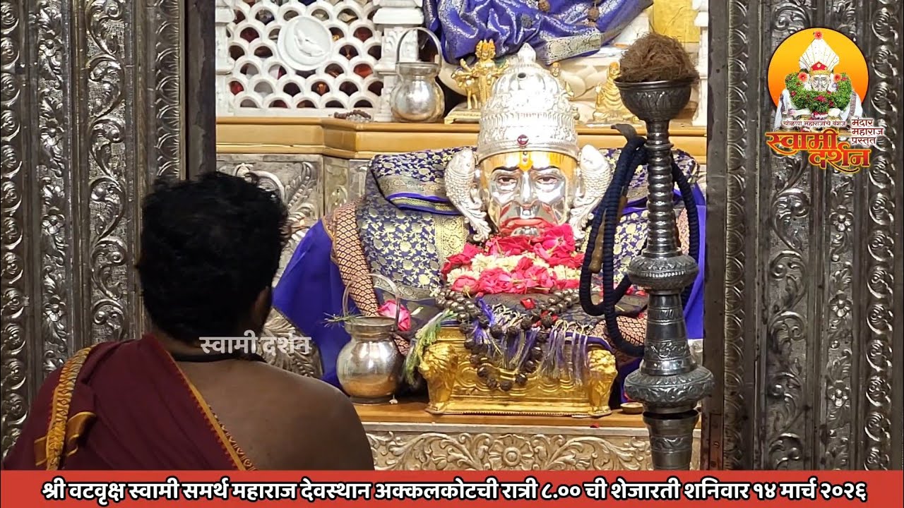 श्री वटवृक्ष स्वामी महाराज देवस्थानची रात्री ८ ची शेजारती १४ मार्च २०२६ |स्वामी दर्शन|