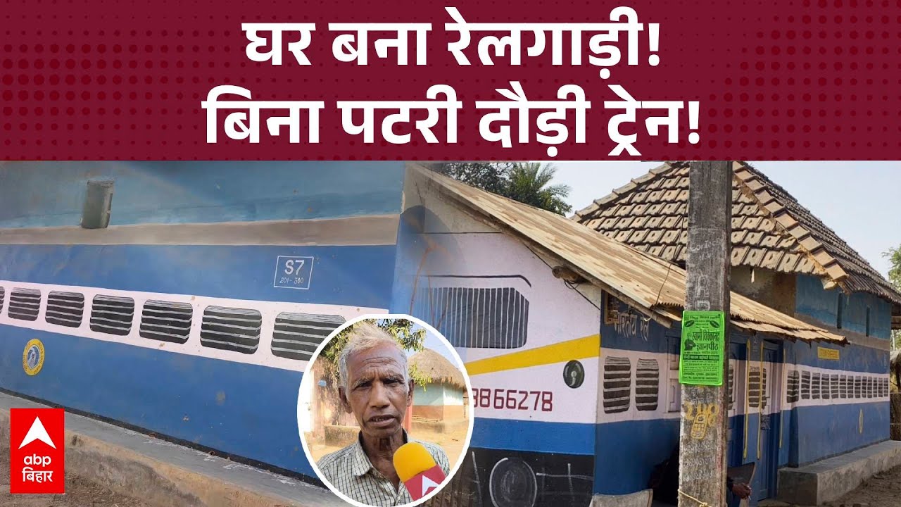 क्या कभी रेलगाड़ी पर देखा है आशियाना, नहीं ना.. तो ये खबर आपके दिल को कर देगी खुश